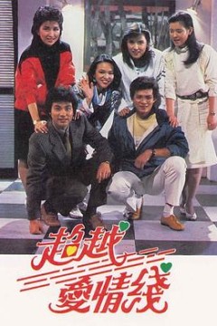 超越爱情线粤语