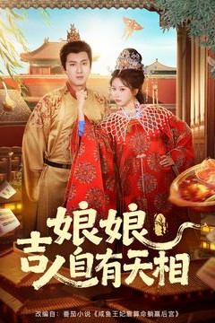 娘娘吉人自有天相