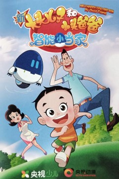 新大头儿子和小头爸爸·智能小当家
