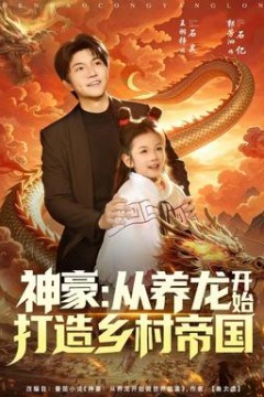 神豪：从养龙开始打造乡村帝国