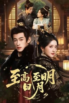 至高至明日月
