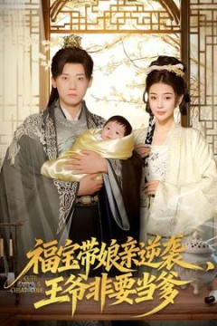 福宝带娘亲逆袭王爷非要当爹