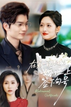 在第一百张结婚证上签下句号