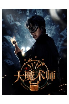 大魔术师短剧版