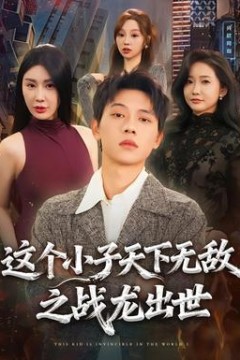 这个小子天下无敌之战龙出世