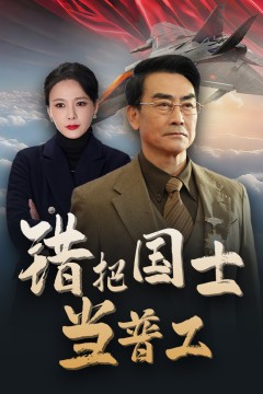 为国铸剑反遭背刺