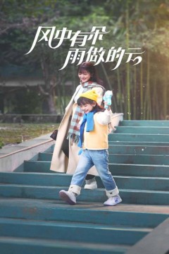 风中有朵雨做的云短剧版