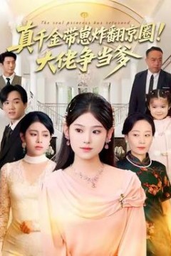 真千金带崽炸翻京圈！大佬争当爹