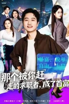 那个被你赶走的求职者，成了首富