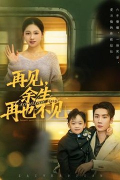 再见余生再也不见