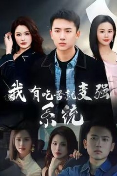 我有吃苦就变强系统