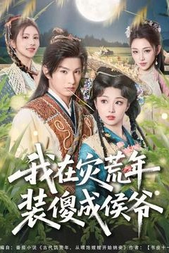 我在灾荒年装傻成侯爷