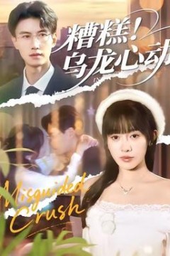 糟糕！乌龙心动