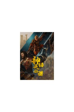 神话英雄谱