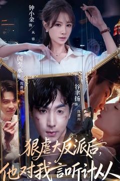 狠虐大反派后他对我言听计从