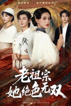 老祖宗她绝色无双