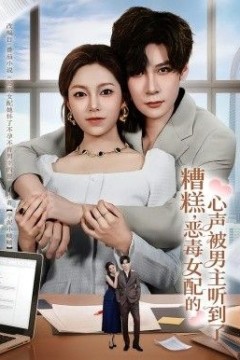 糟糕，恶毒女配的心声被男主听到了(心声夫妇今天官宣了吗)