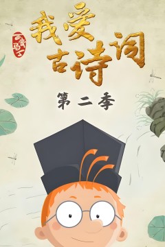 百变马丁我爱古诗词第二季