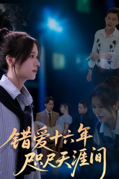 错爱十六年咫尺天涯间