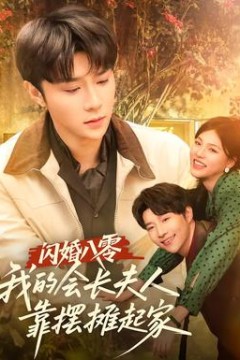 闪婚八零，我的会长夫人靠摆摊起家