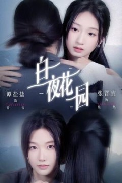 白夜花园