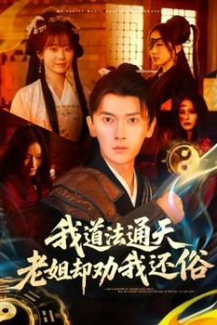 我道法通天老姐却劝我还俗