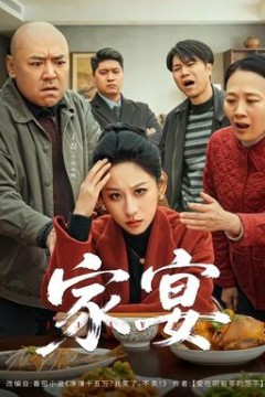 家宴短剧版