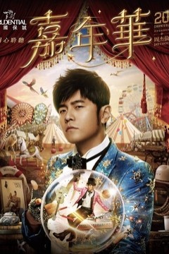 周杰伦2025嘉年华演唱会南宁站