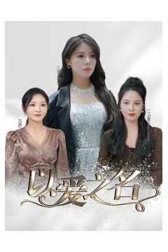以爱之名短剧版