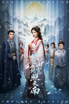 苍山负雪照天南