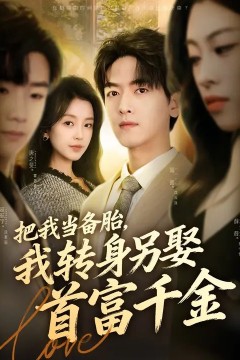 把我当备胎，我转身另娶首富千金