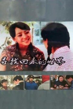 寻找回来的世界