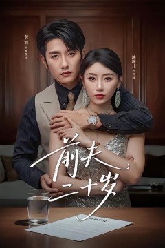 前夫二十岁(情薄见商时)