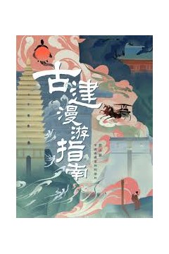 古建漫游指南第一季