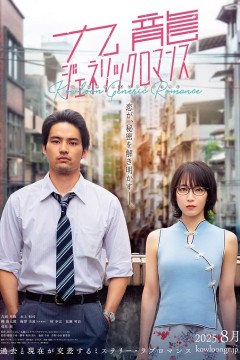 九龙大众浪漫真人版