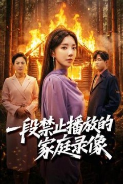 一段禁止播放的家庭录像