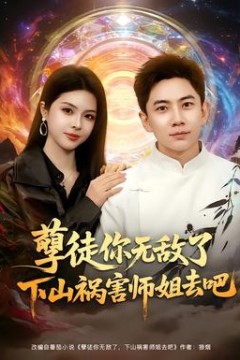 孽徒你无敌了下山祸害师姐去吧