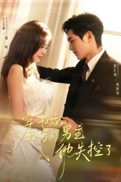 穿书后，我写的男主他失控了