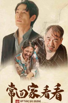 常回家看看短剧版