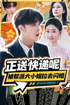 正送快递呢，被帮派大小姐拉去闪婚