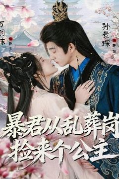 暴君从乱葬岗捡来个公主
