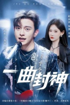 一曲封神