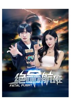 绝命航班短剧版