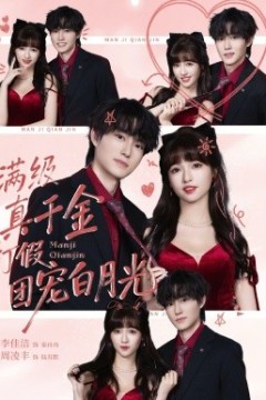 满级真千金打假团宠白月光