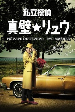 私家侦探真壁龙