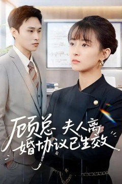 顾总，夫人离婚协议已生效＆她靠物理一战封神惹她干嘛