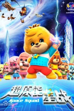 宝狄与好友之超能源星战