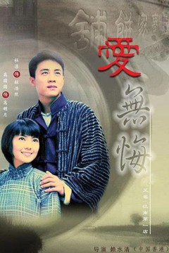 爱无悔(2007)