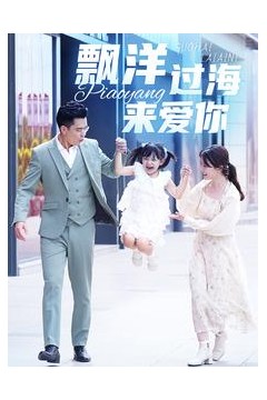 漂洋过海来爱你短剧版