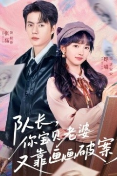 队长，你宝贝老婆又靠画画破案了